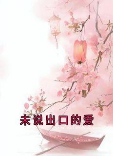 未说出口的爱