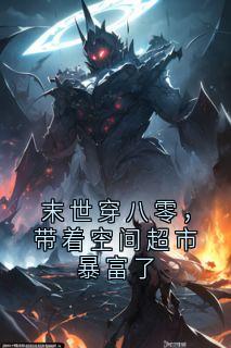 末世穿八零，带着空间超市暴富了