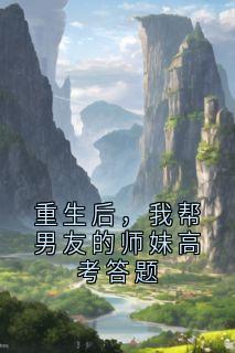 重生后，我帮男友的师妹高考答题