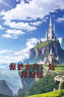 保护女主，远离渣弟