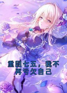 重回七五,我不再亏欠自己