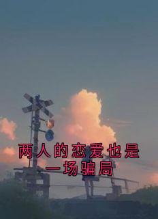 两人的恋爱也是一场骗局