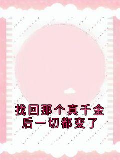 找回那个真千金后一切都变了