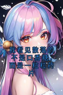 我看见散落的不是口香糖，而是一粒粒药片