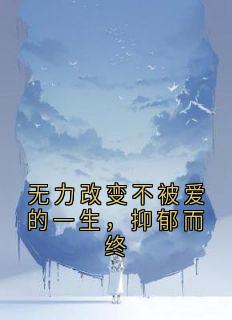 无力改变不被爱的一生,抑郁而终