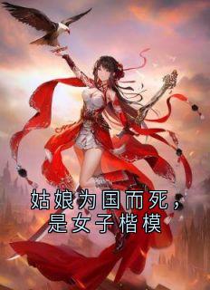 姑娘为国而死,是女子楷模