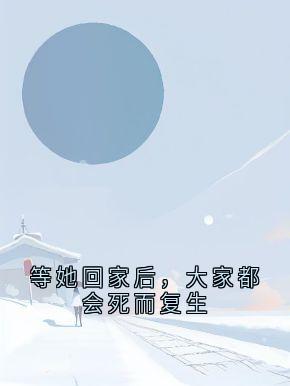 等她回家后,大家都会死而复生