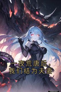 一夜荒唐后,我们结为夫妻