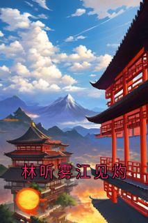 林听雾江见灼