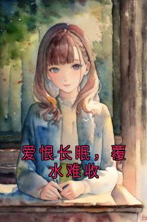 爱恨长眠，覆水难收