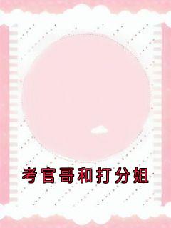 考官哥和打分姐