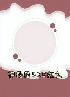 神秘的520红包