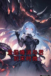 爱很难消与君别宋时微