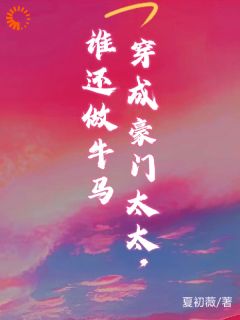 穿书了成了豪门千金