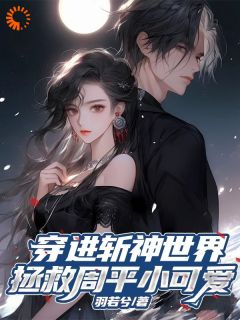 她的灵魂穿进了斩神世界