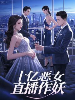 十亿恶女直播作妖