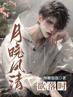 月晓风清欲落时