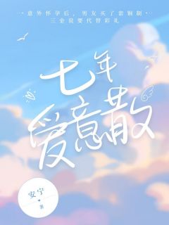 林音顾渝小说 《七年爱意散》小说全文免费试读