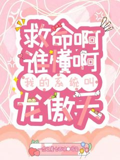 救命啊谁懂啊,我的系统叫龙傲天