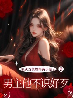 男主他不识好歹