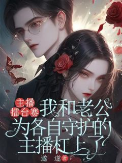 主播擂台赛，我和老公为各自守护的主播杠上了