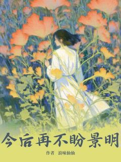 许星澜谢景明小说 《今后再不盼景明》小说全文精彩阅读