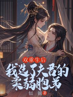 《双重生后,我选了夫君的柔弱胞弟》小说章节列表在线阅读 谢同谢珏宋容雪小说阅读