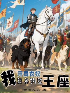 开局农奴:我靠养狗登王座