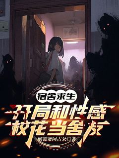 宿舍求生:开局和性感校花当舍友