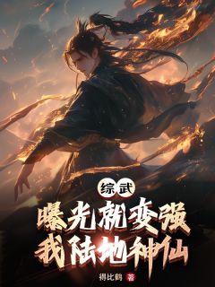 综武：曝光就变强，我陆地神仙