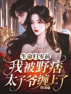 生命归零前,我被野痞太子爷缠上了慕潼霍廷枢小说全本在线阅读