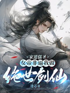 家道儒圣,女帝非逼我做绝世剑仙