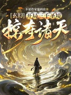 玄幻,开局三千圣境,掠夺诸天