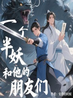 一个半妖和他的朋友们