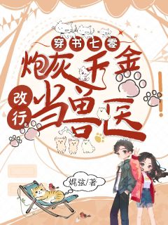 穿书七零，炮灰千金改行当兽医