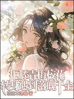 拒舔青梅校花,转身遇到落魄千金