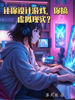 让你设计游戏，你搞虚拟现实？