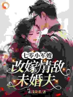 七零小军嫂，改嫁情敌未婚夫