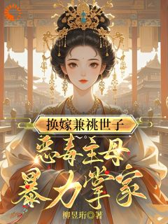 换嫁兼祧世子，恶毒主母暴力掌家