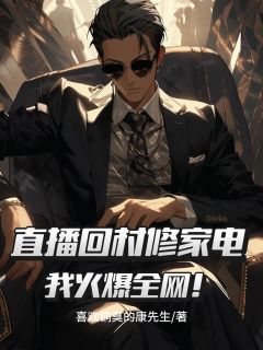 直播回村修家电，我火爆全网！