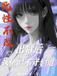 死性不改，出狱后我依旧不守妇道