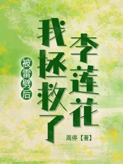 被雷劈后，我拯救了李莲花