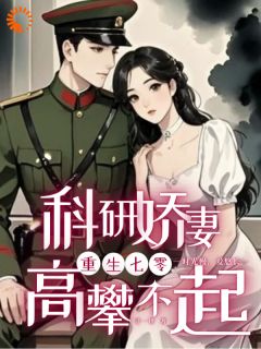 重生七零，科研娇妻高攀不起