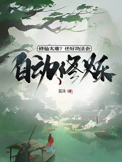 修仙太难？还好功法会自动修炼