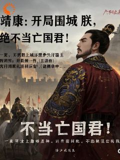 靖康：开局围城？朕绝不当亡国君