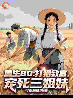 重生80：打猎致富，宠死三姐妹