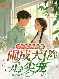 穿成病秧闹离婚,闹成大佬心尖宠