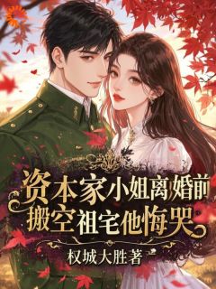 资本家小姐离婚前搬空祖宅他悔哭苏牧舟林楚湘小说免费试读