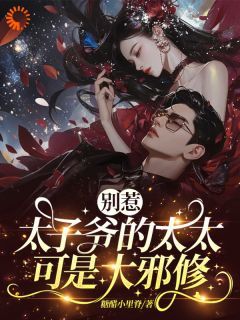 别惹,太子爷的太太可是大邪修