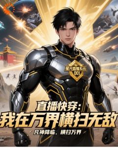 直播快穿之我在万界横扫无敌